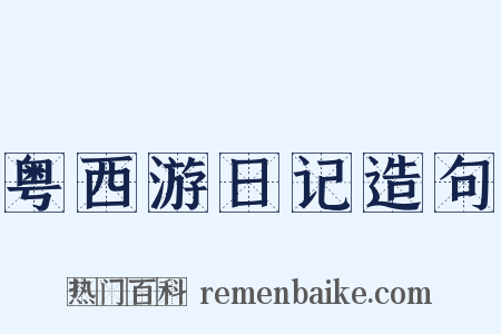 粤西游日记造句是什么意思的图片
